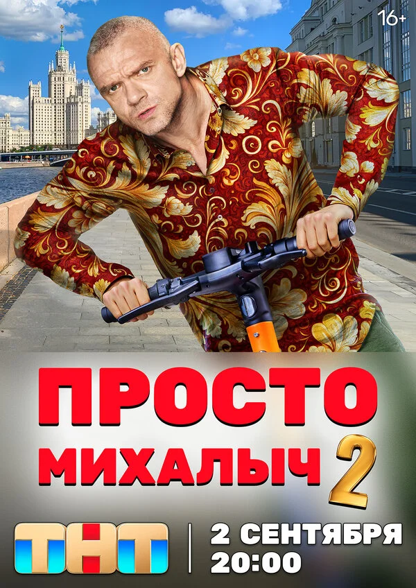 Просто Михалыч постер - смотреть онлайн